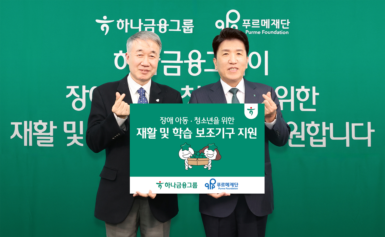 함영주(오른쪽) 하나금융그룹 회장과 백경학 푸르메재단 상임대표가 장애 아동·청소년을 위한 보조기구를 전달식에서 기념촬영을 하고 있다. [하나금융그룹 제공]