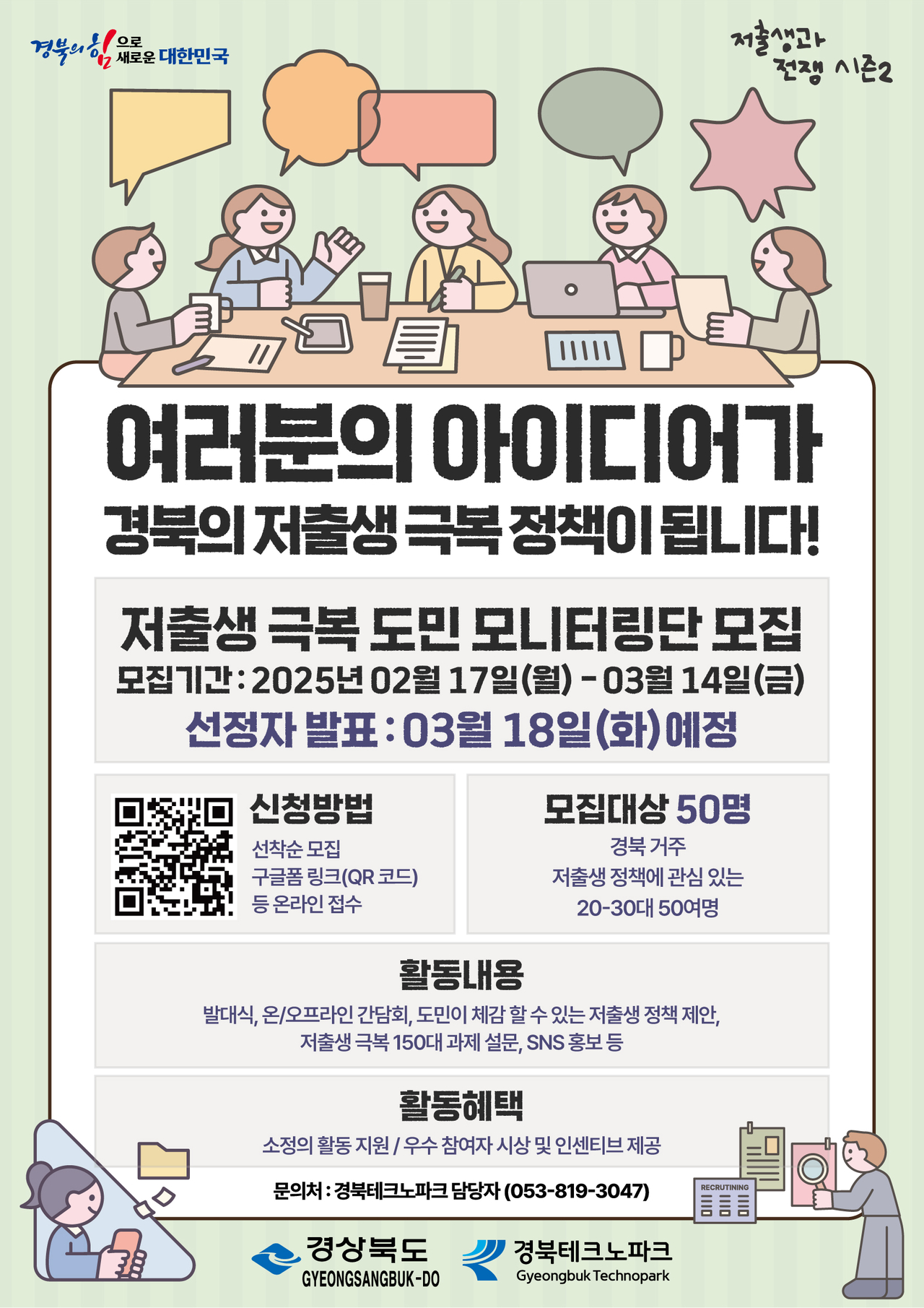 2025년도 저출생 극복 도민 모니터링단 모집 포스터.[경북테크노파크 제공]