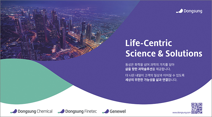 [동성케미컬 제공]