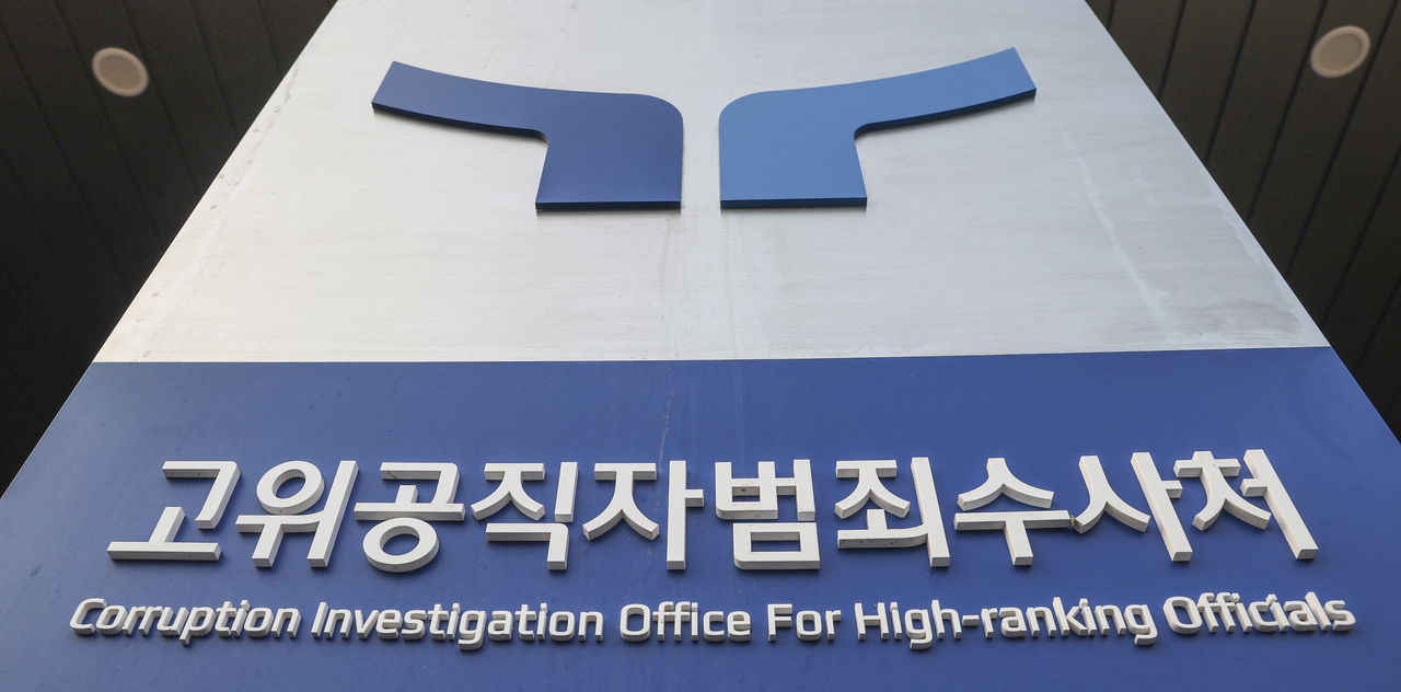 경기도 정부과천청사 내 고위공직자범죄수사처 외경. [연합뉴스]