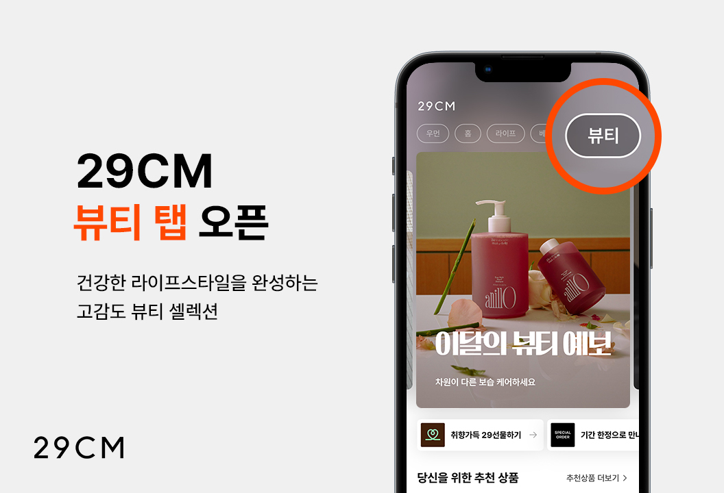 29CM 앱 메인 화면 ‘뷰티 탭’ 포스터 [29CM 제공]