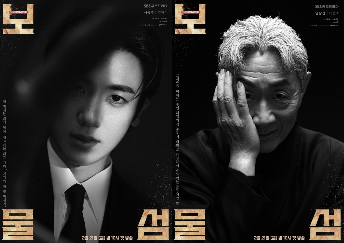 사진 제공 = SBS 드라마 ‘보물섬’