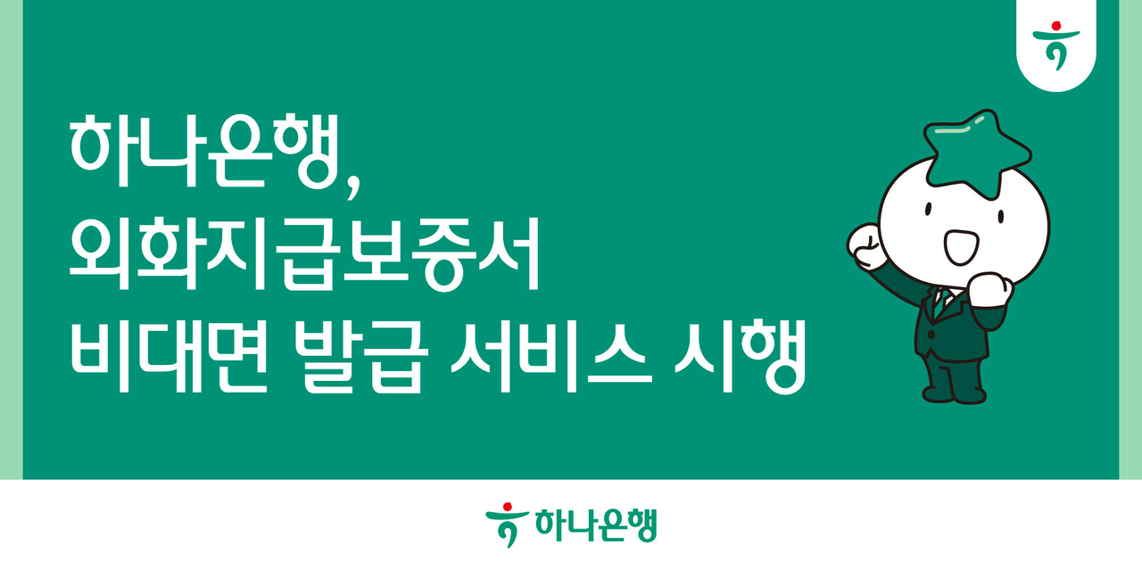 [하나은행 제공]