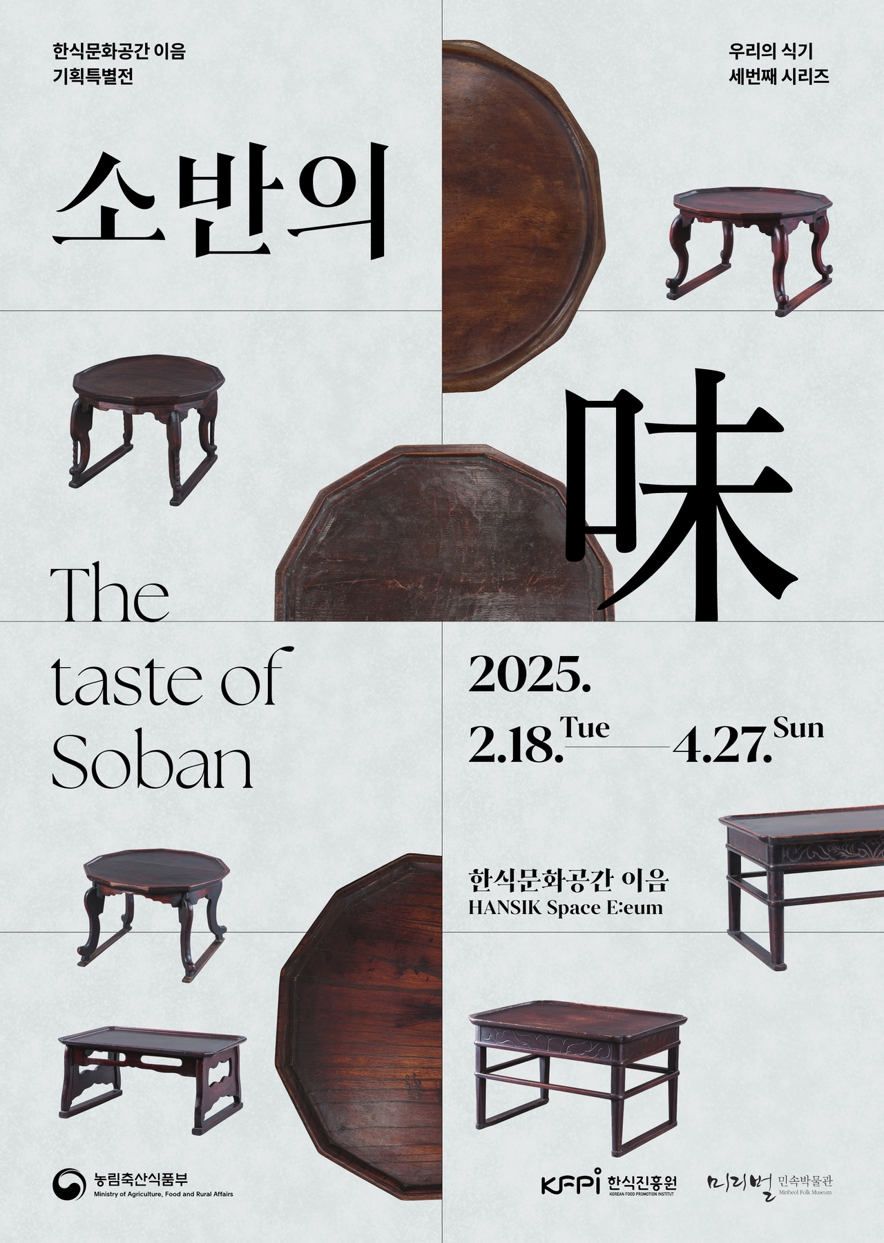 한식진흥원  ‘소반의 미(味)’ 기획특별전 포스터 [한식진흥원 제공]