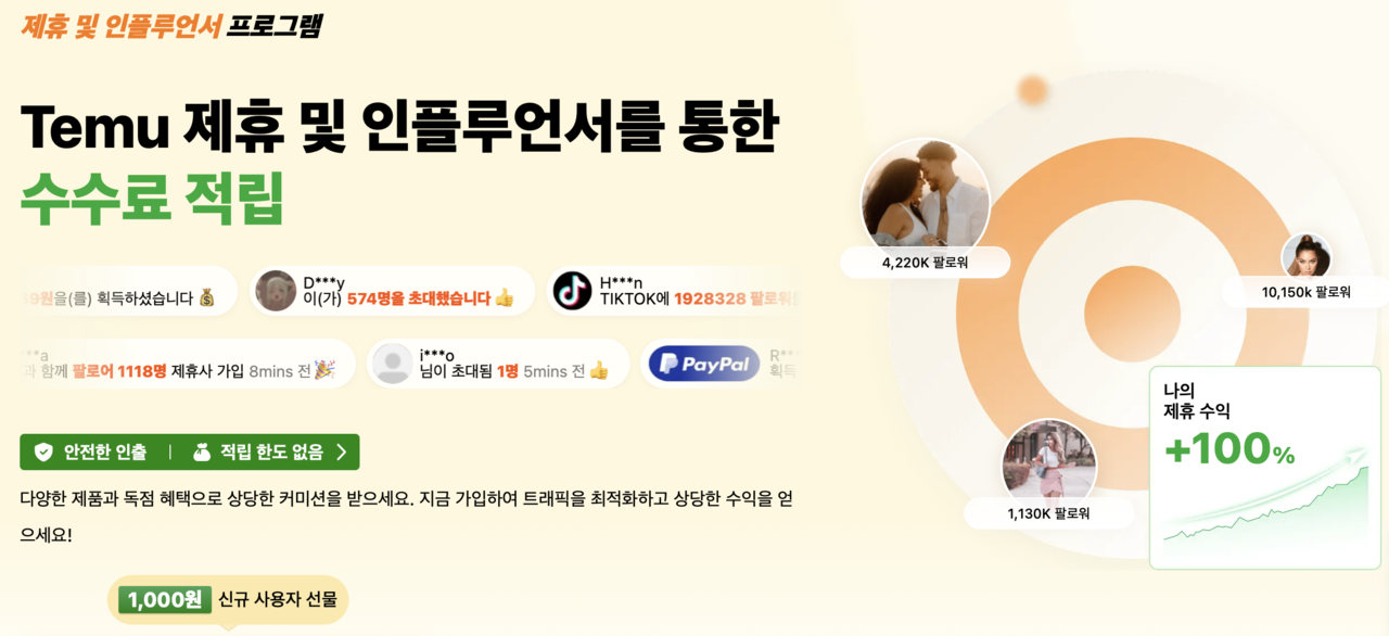 테무 ‘제휴 프로그램’ 홍보 화면  [테무 홈페이지 캡처]