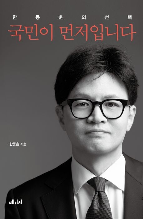 Former People Power Party leader Han Dong-hoon's new book, titled "People Come First," is slated to be published Feb. 26. (Medici Media)