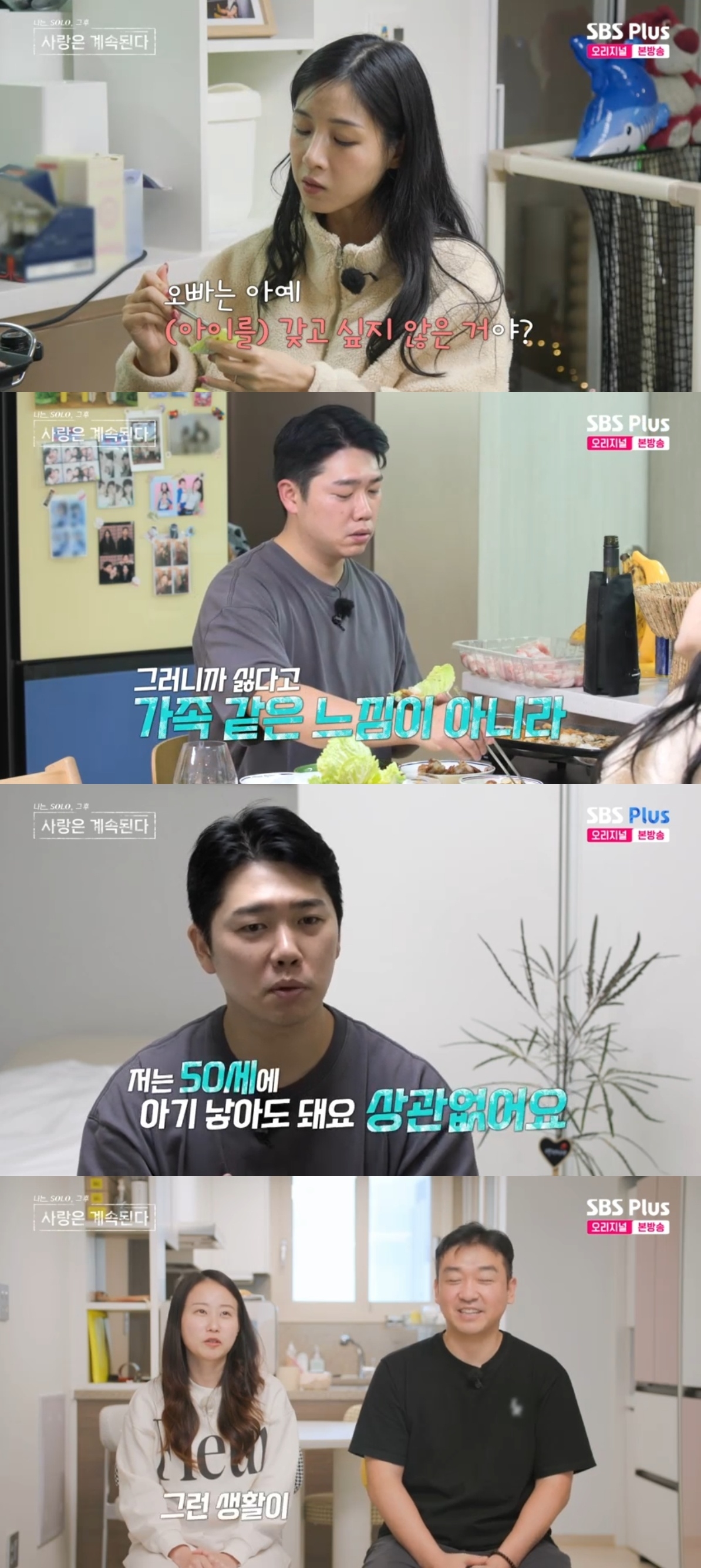 SBS PLUS ‘나는 SOLO, 그 후 사랑은 계속된다’ 캡처
