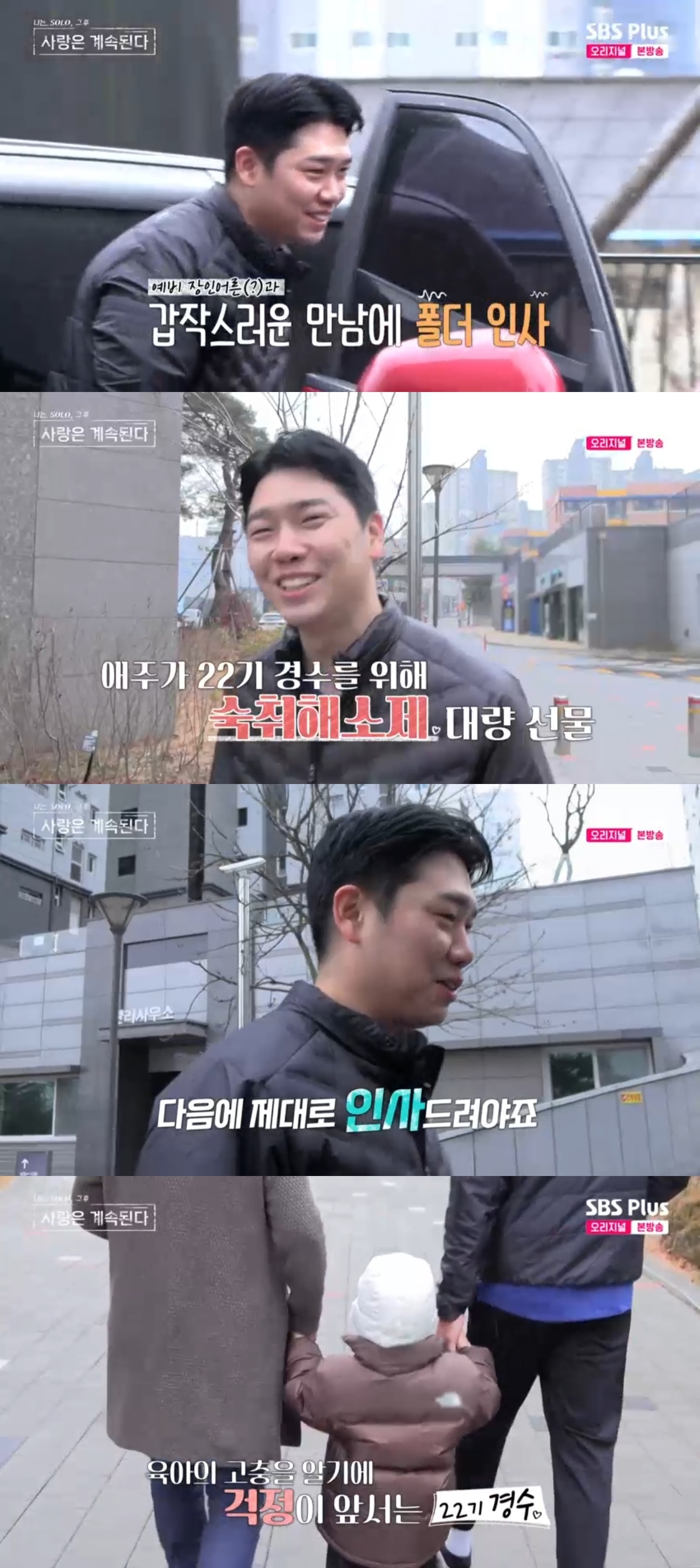SBS PLUS ‘나는 SOLO, 그 후 사랑은 계속된다’ 캡처