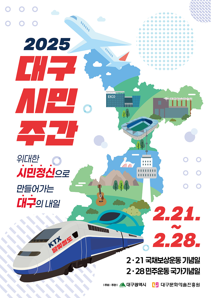 ‘2025 대구시민주간’ 포스터.[대구시 제공]