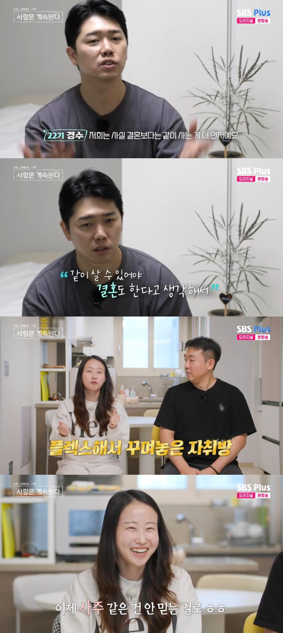 SBS PLUS ‘나는 SOLO, 그 후 사랑은 계속된다’ 캡처