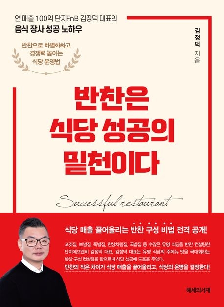 외식업 전문가 김정덕 단지에프앤비 대표의 ‘반찬은 식당 성공의 밑천이다’