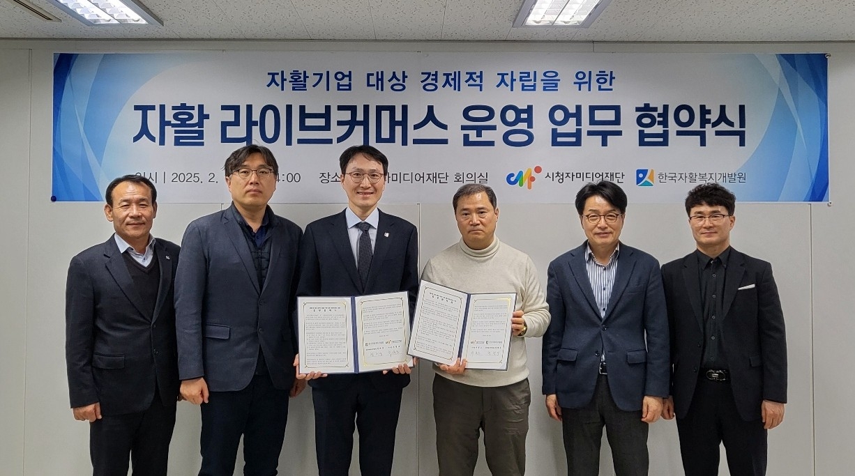 19일 서울 여의도 시청자미디어재단 본부에서 열린 업무협약식에서 정해식(사진 왼쪽에서 세 번째부터) 한국자활복지개발원 원장, 최철호 시청자미디어재단 이사장 등 관계자들이 기념촬영을 하고 있다.[한국자활복지개발원 제공]
