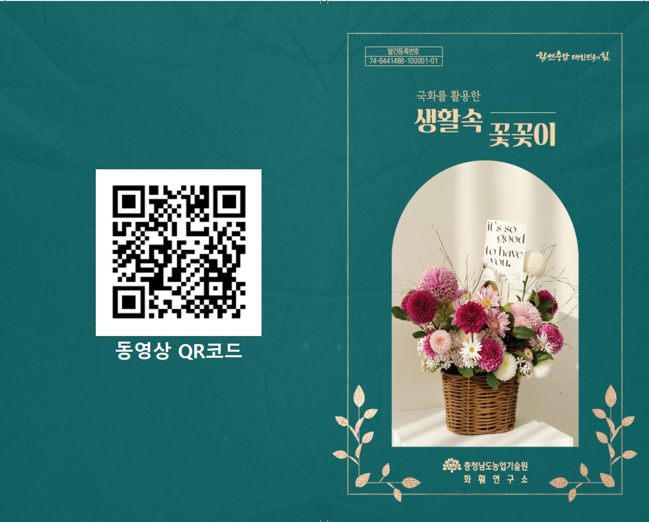 국화를 활용한 생활속 꽃꽃이책자 표지 및 동영상 링크 QR코드.