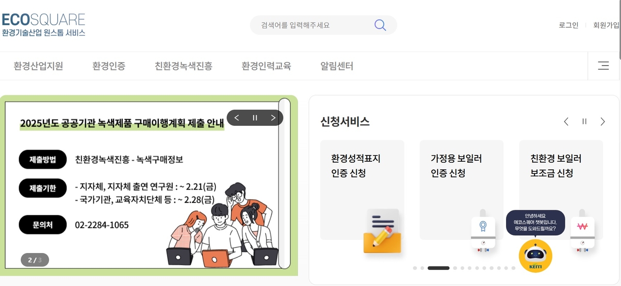 환경 분야 신청서비스 통합포털인 ‘에코스퀘어’ 누리집 초기화면
