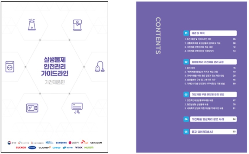 살생물제 안전관리 가이드라인 (가전제품편)[환경부 자료]