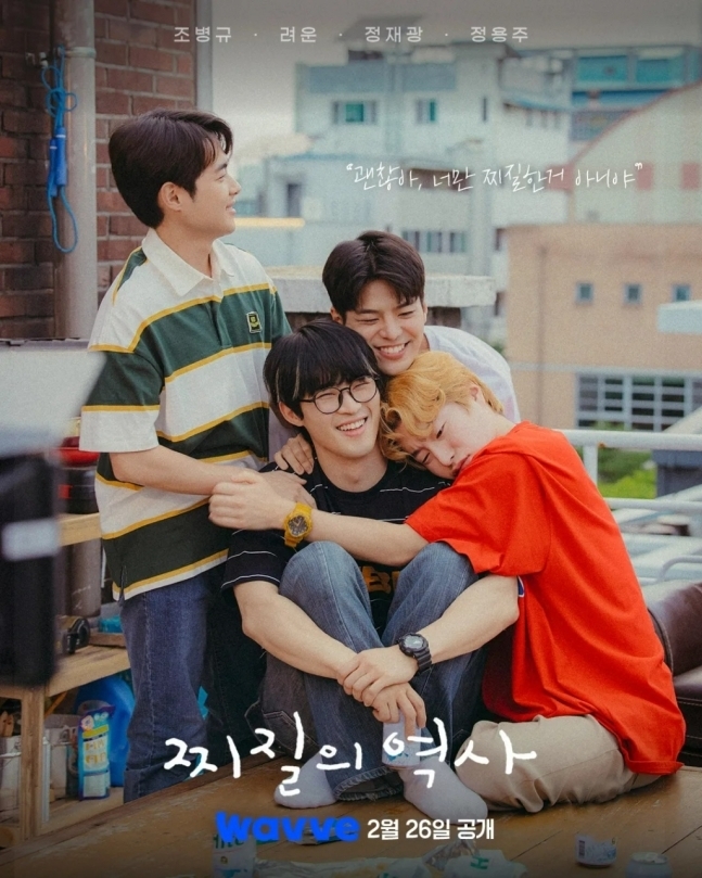 웨이브 ‘찌질의 역사’ 포스터