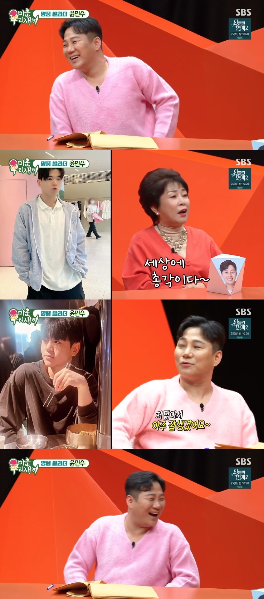 SBS ‘미운 우리새끼’ 캡처