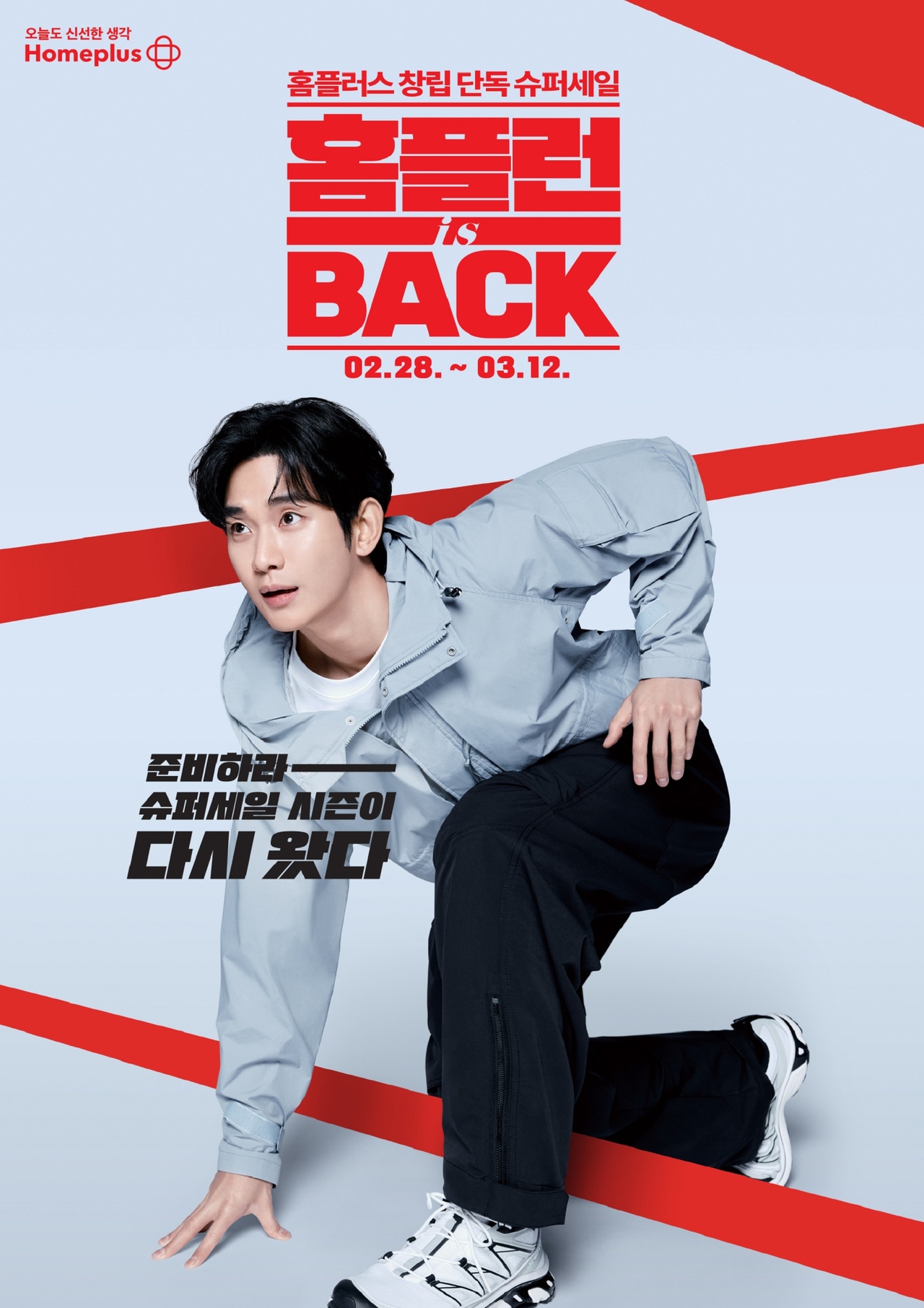 홈플러스, 광고 모델로 김수현 재발탁 [홈플러스 제공]