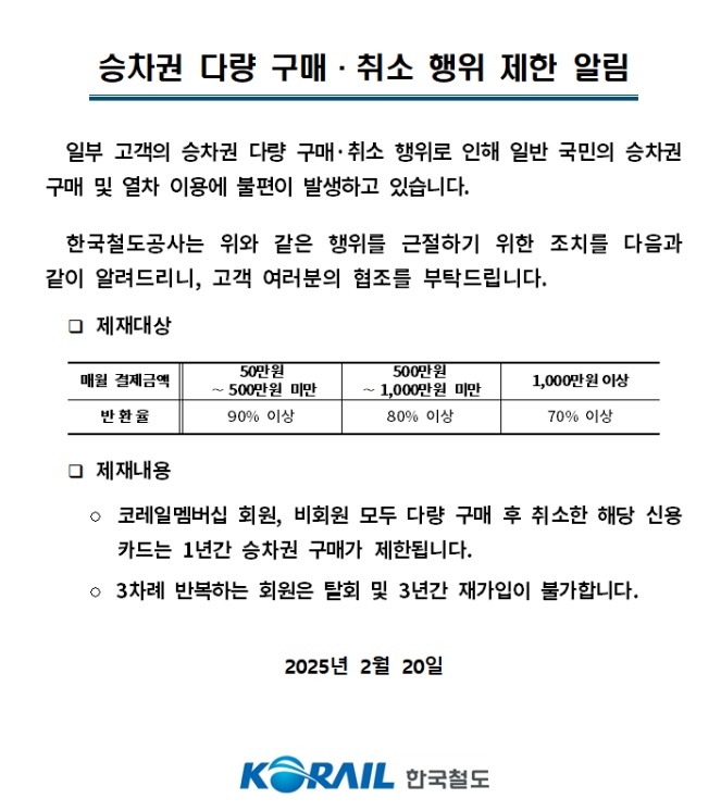 코레일의 승차권 다량 구매 취소 행위 제한 알림 [코레일]