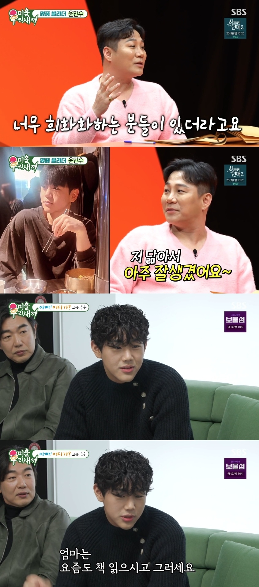SBS ‘미운 우리새끼’ 캡처