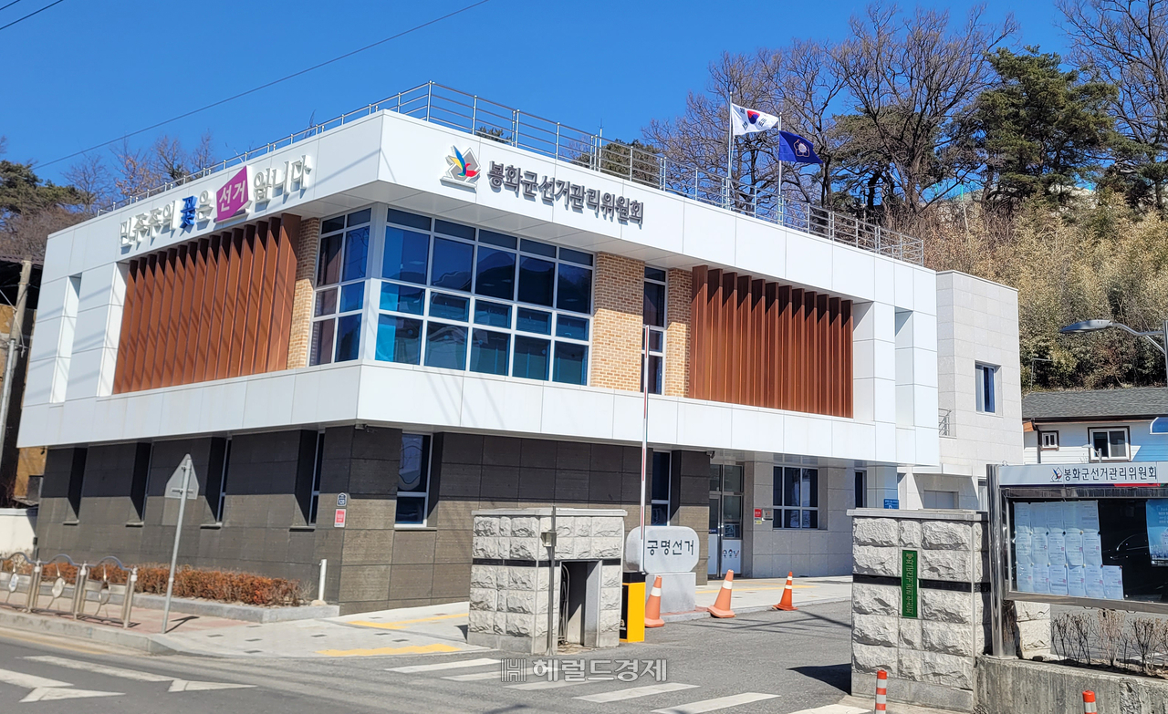 봉화군 선거관리위원회