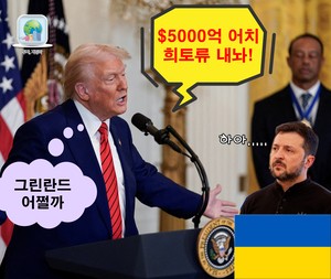 “살고 싶다면 ‘경제 식민지’ 하든가” 美가 中에 확실히 밀리는 ‘이것’ 확보에 트럼프 본색…투자 기회는? [신동윤의 투자,지정학]