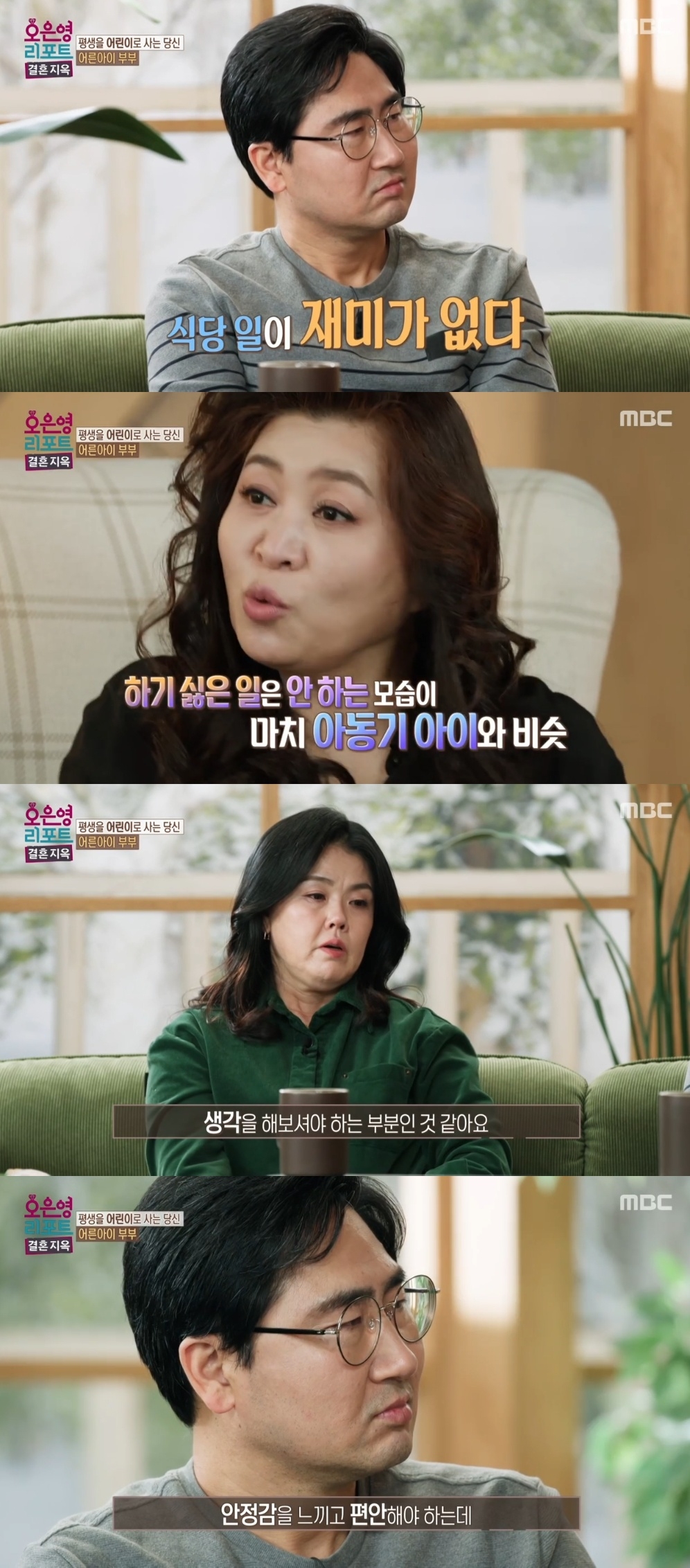 MBC ‘오은영 리포트-결혼지옥’ 캡처