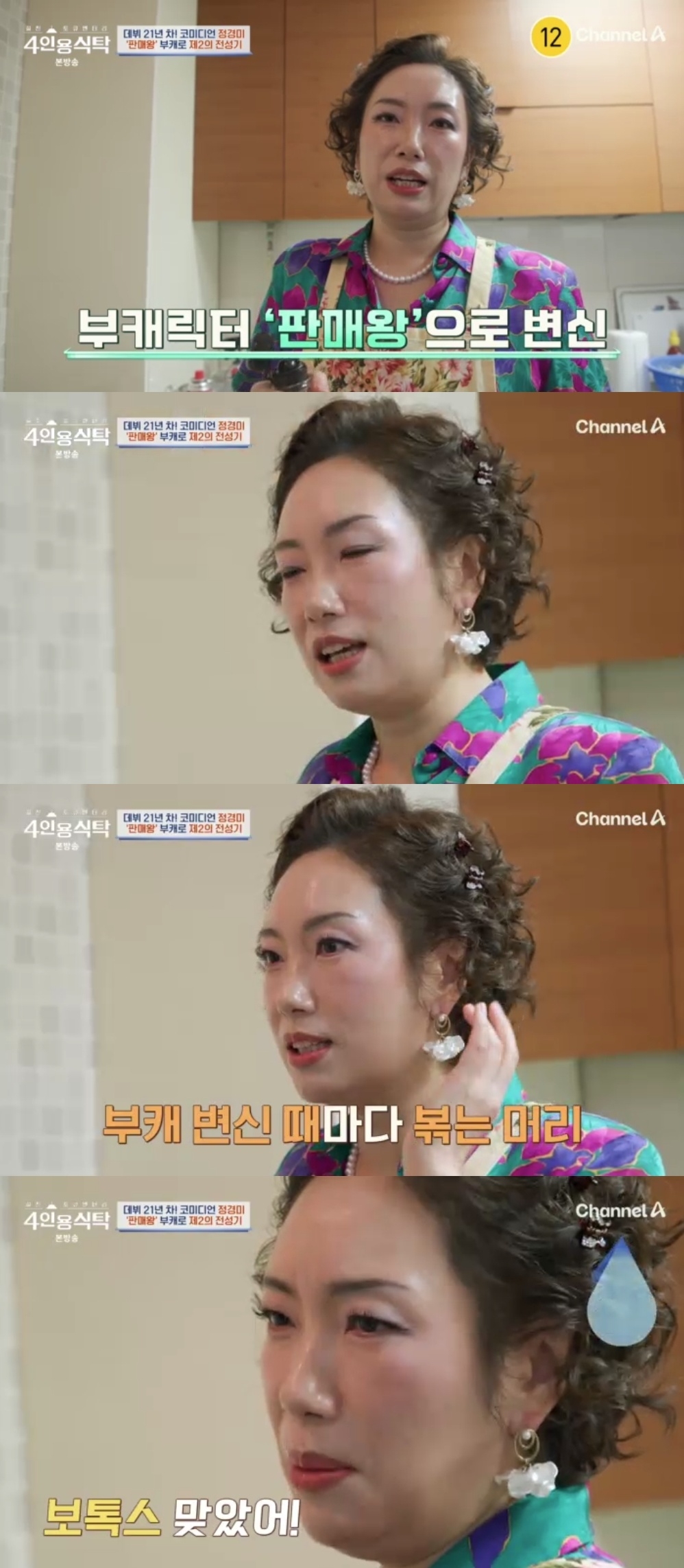 채널A ‘절친 토큐멘터리 4인용 식탁’ 캡처