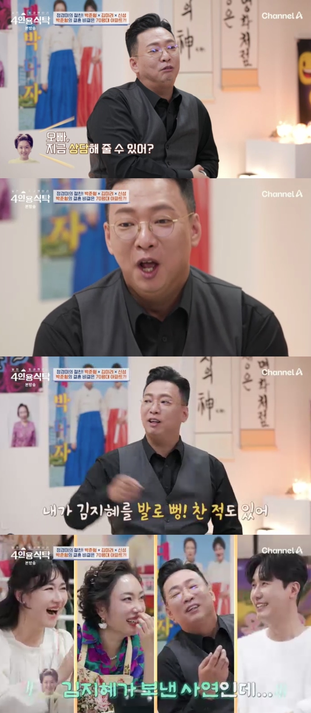 채널A ‘절친 토큐멘터리 4인용 식탁’ 캡처