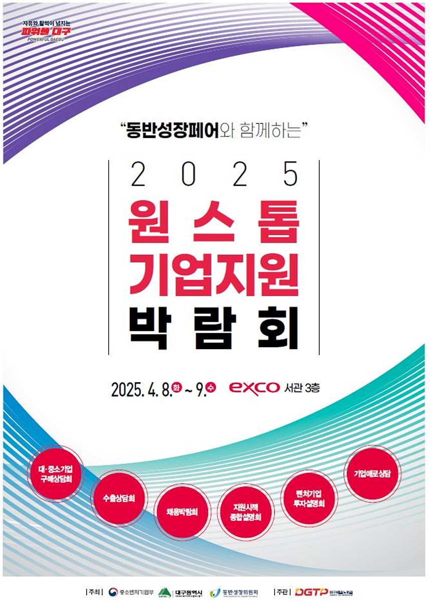 2025 원스톱기업지원박람회 포스터.[대구시 제공]