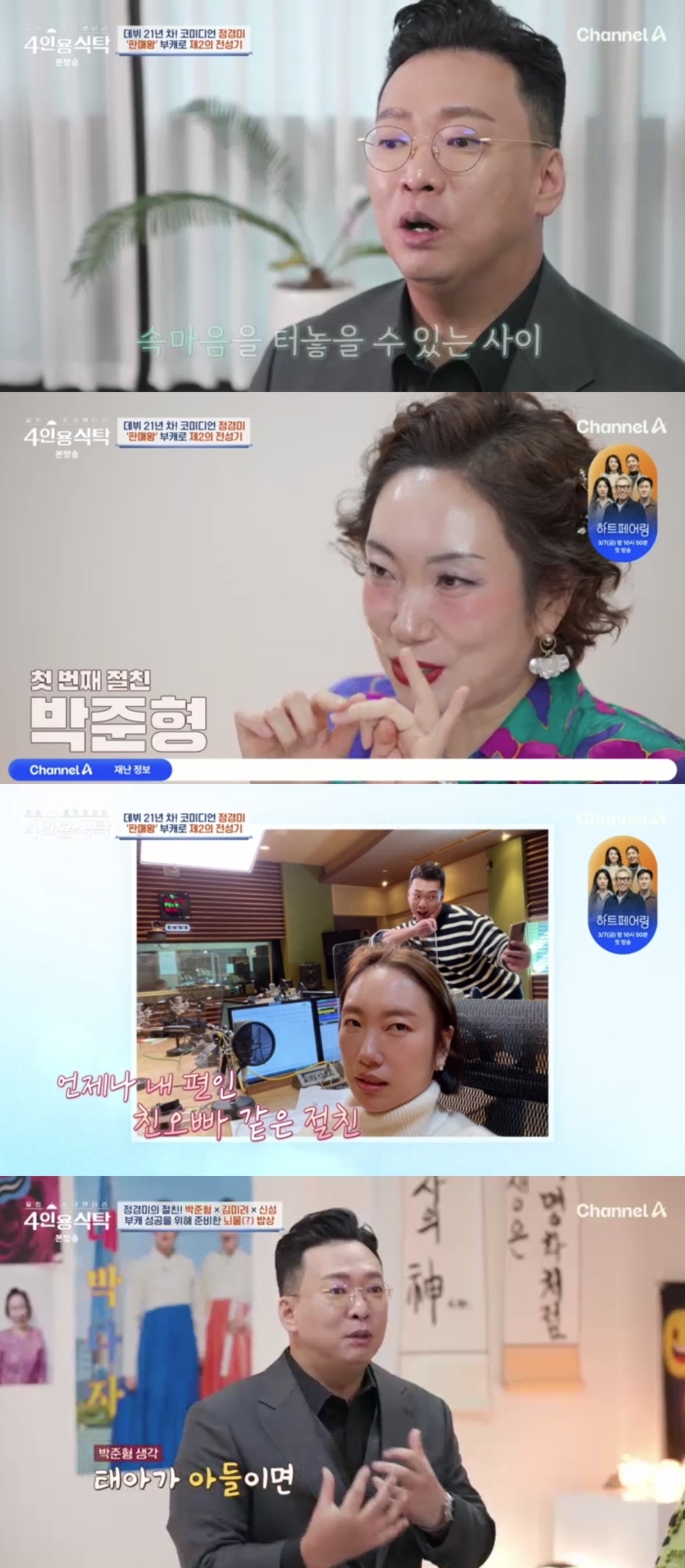 채널A ‘절친 토큐멘터리 4인용 식탁’ 캡처
