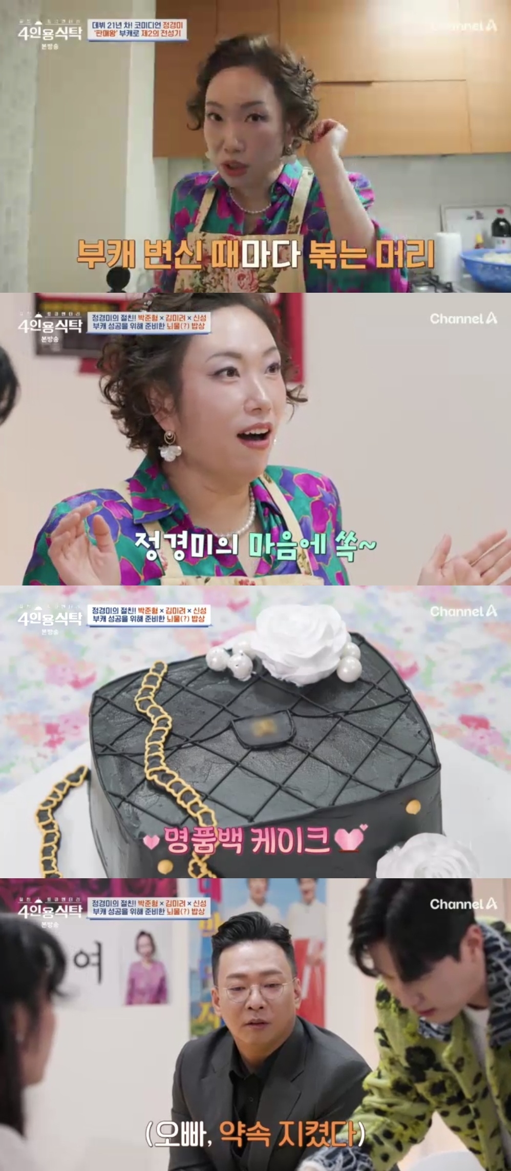 채널A ‘절친 토큐멘터리 4인용 식탁’ 캡처