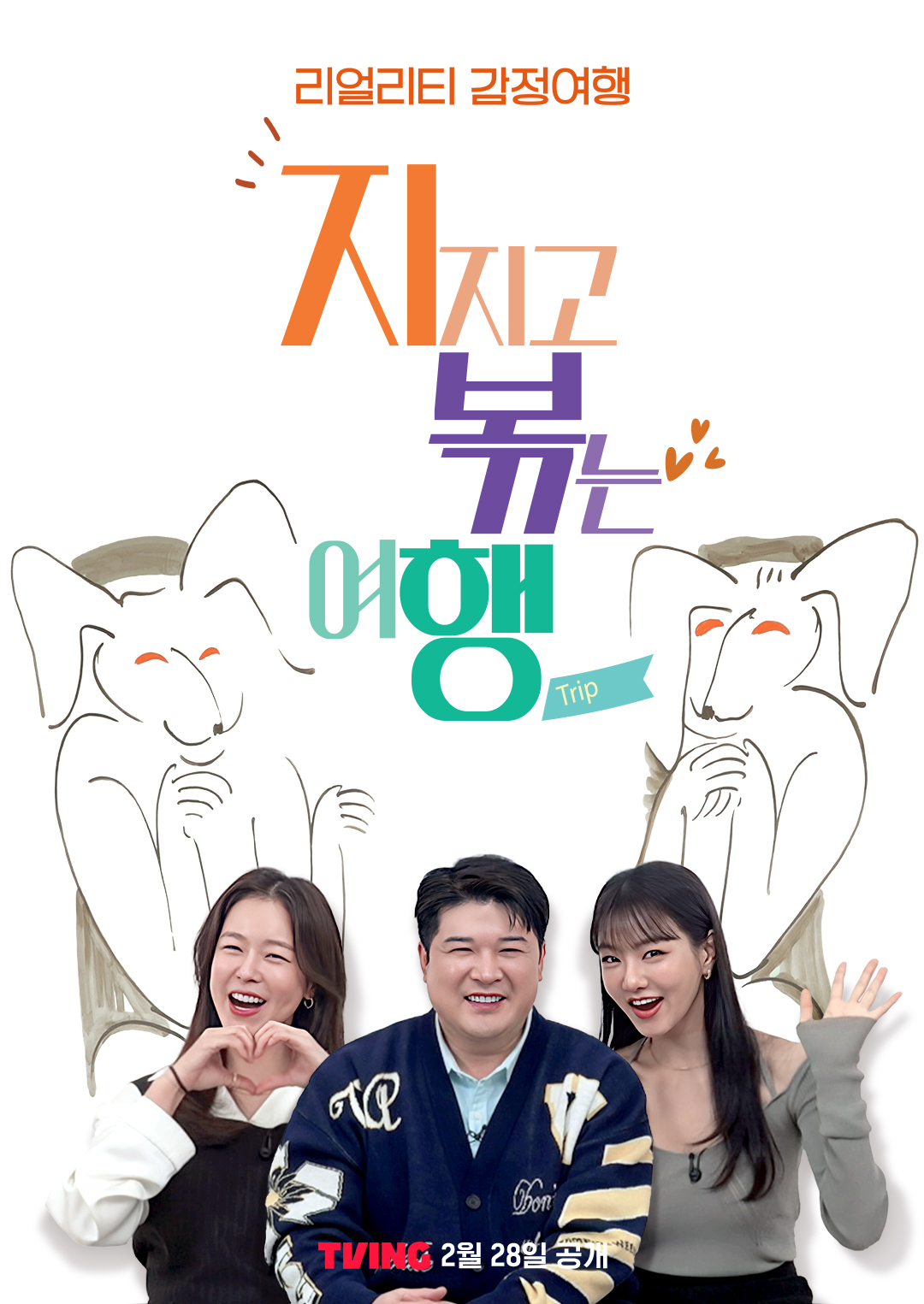 사진 제공 = 티빙, ENA, SBS Plus,