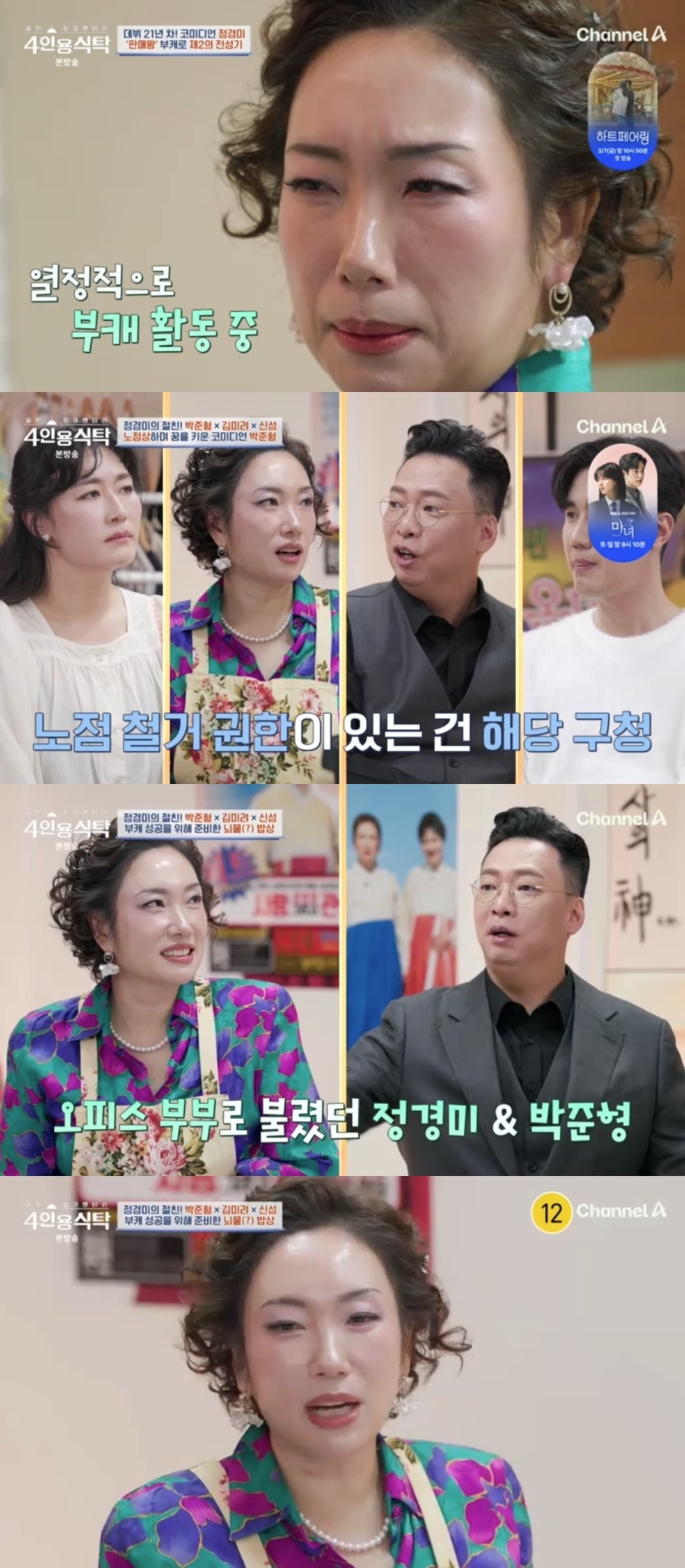 채널A ‘절친 토큐멘터리 4인용 식탁’ 캡처