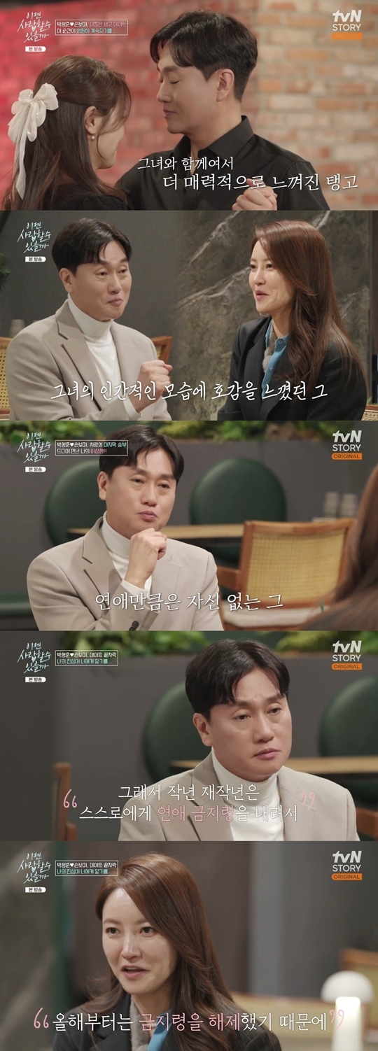 tvN STORY ‘이젠 사랑할 수 있을까’ 캡처