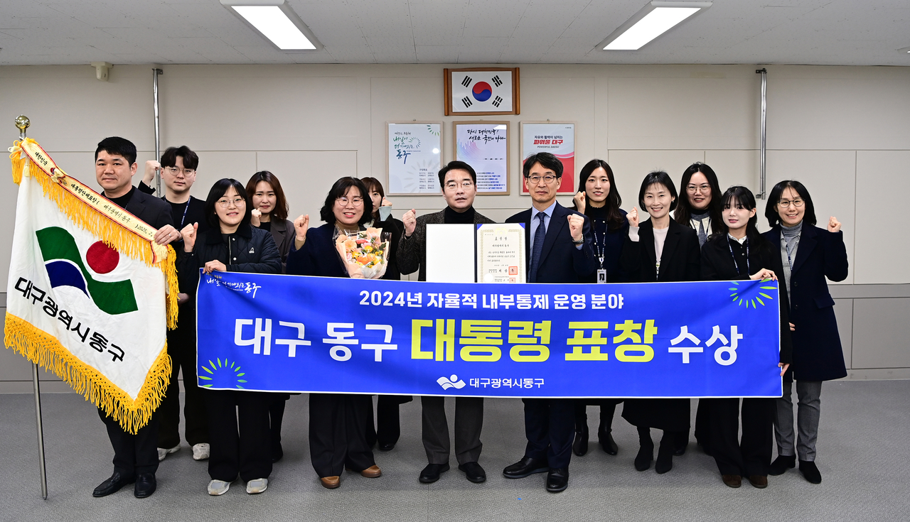 대구 동구은 지난 20일 행정안전부가 주관하는 ‘2024년 자율적 내부통제 운영 분야’에서 대통령 표창을 수상했다.[대구 동구 제공]