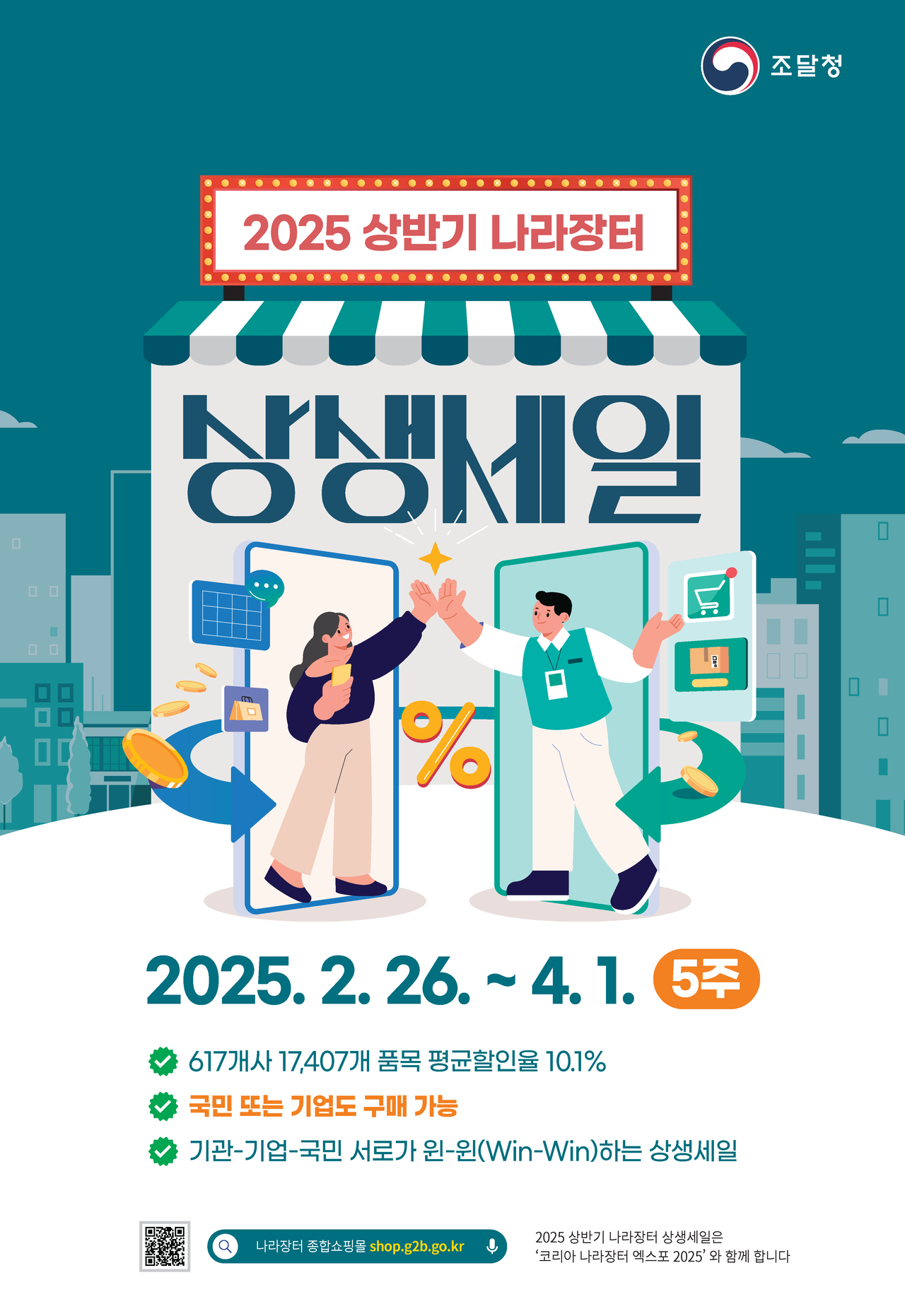 조달청 나라장터상생세일 포스터.