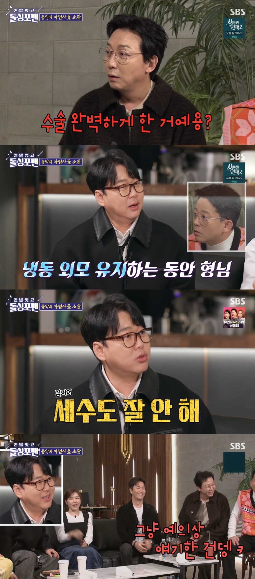 SBS ‘신발벗고 돌싱포맨’ 캡처