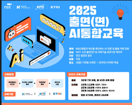 2025 출연연 AI 통합교육.[NST 제공]