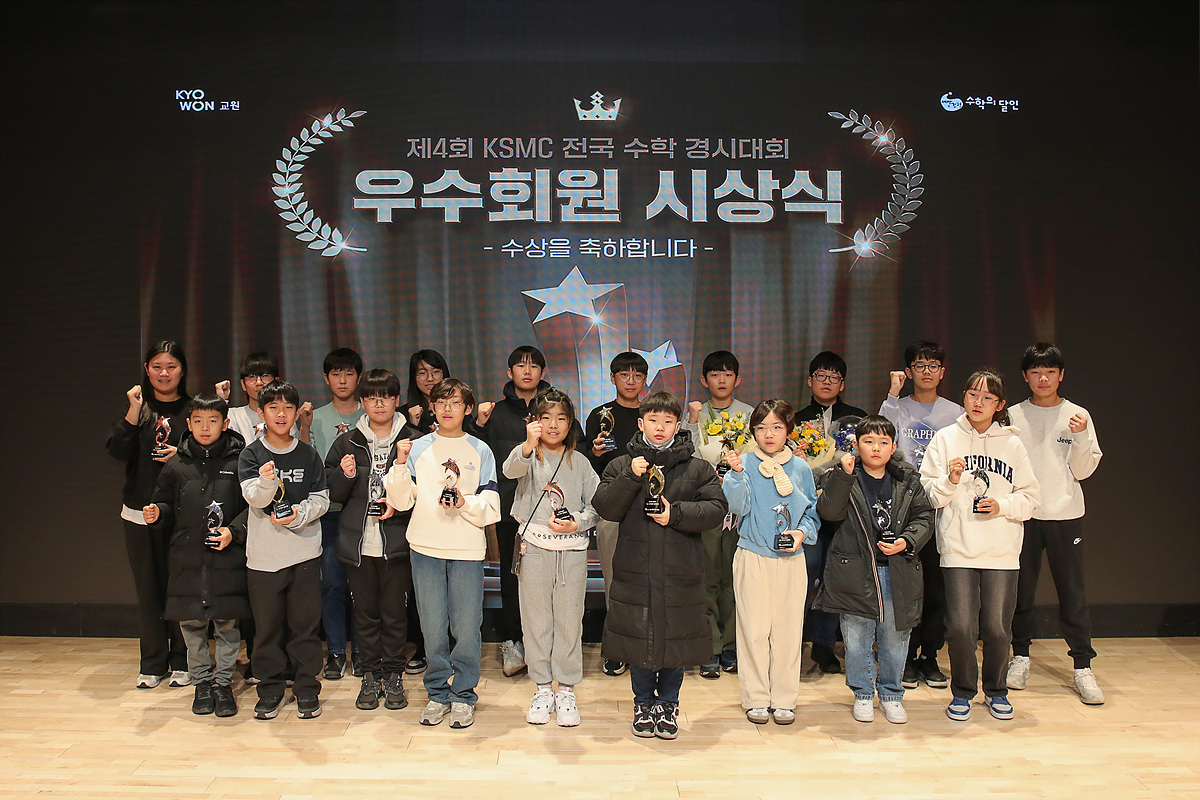 지난 22일 서울 종로구 교원투어빌딩 콘서트홀에서 열린 ‘제4회 KSMC(Kyowon Sudal Mathmatics Competitions) 수학경시대회’ 수상자들이 단체 사진을 찍고 있다.[교원그룹 제공]