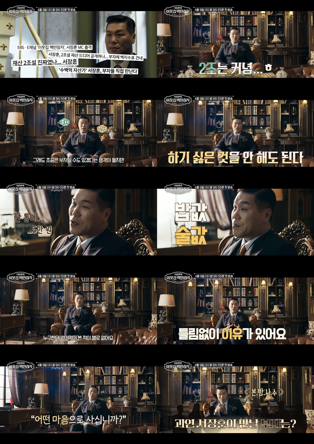 사진=EBS x E채널 <서장훈의 이웃집 백만장자>