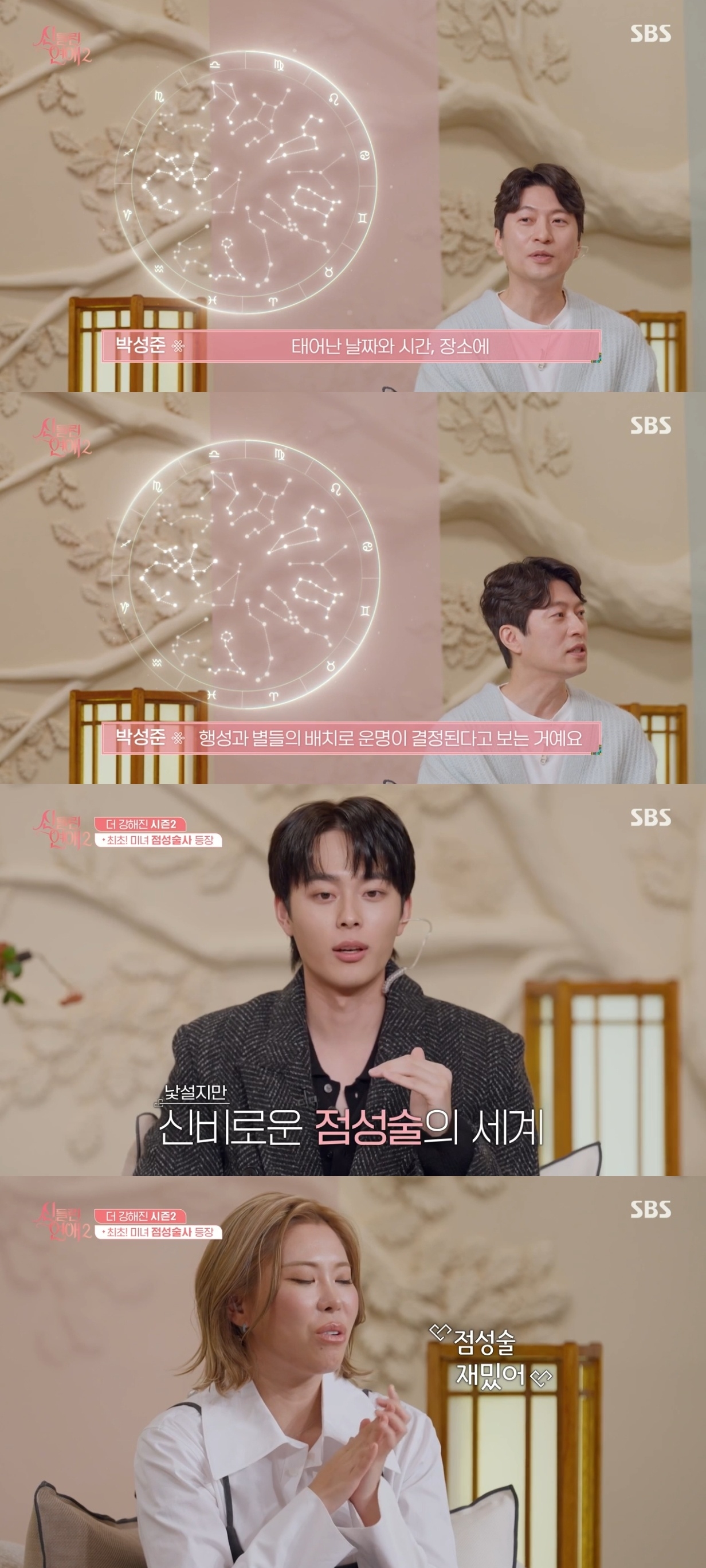 SBS ‘신들린 연애2’ 캡처