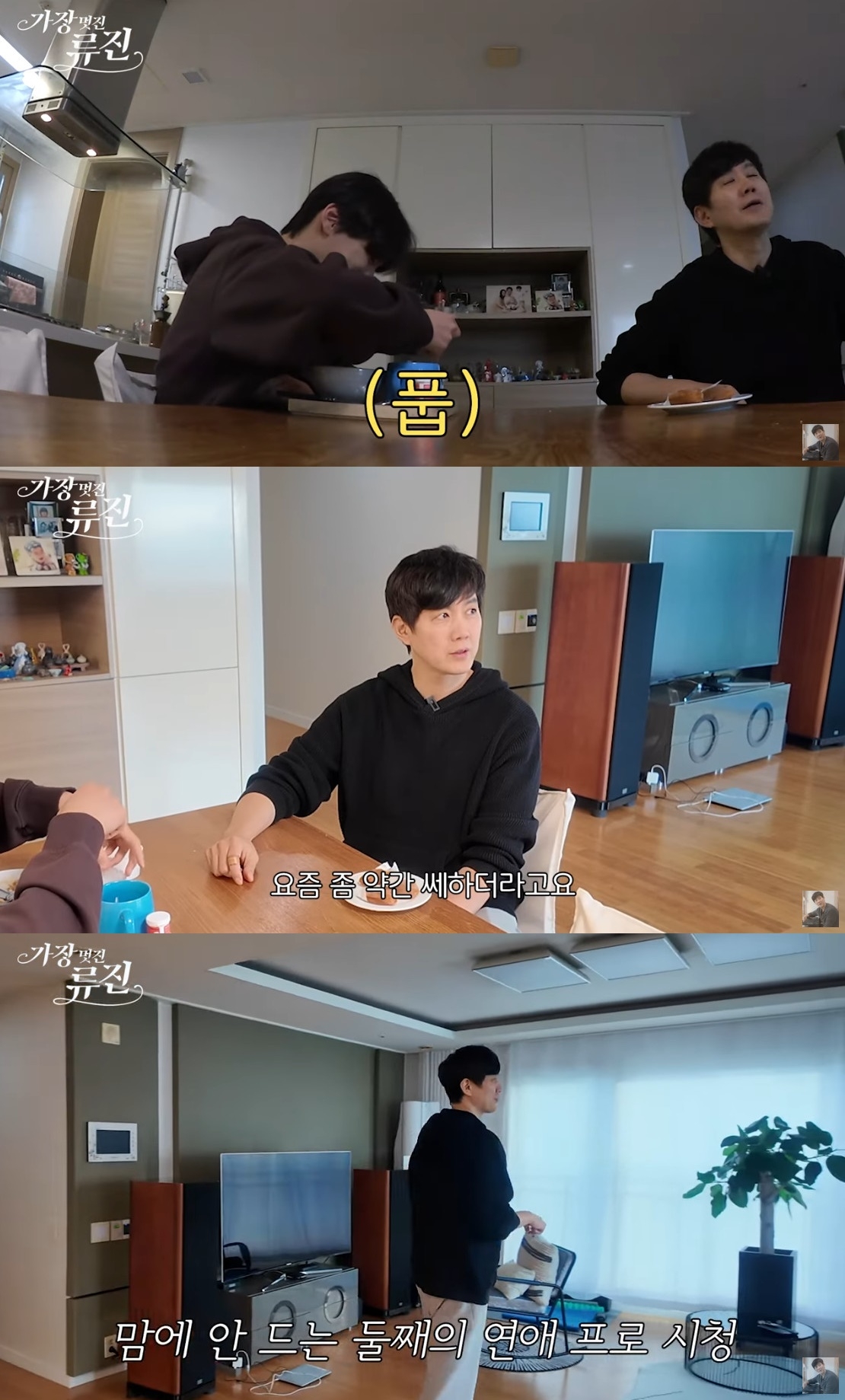 ‘가장(멋진)류진’ 유튜브 캡처