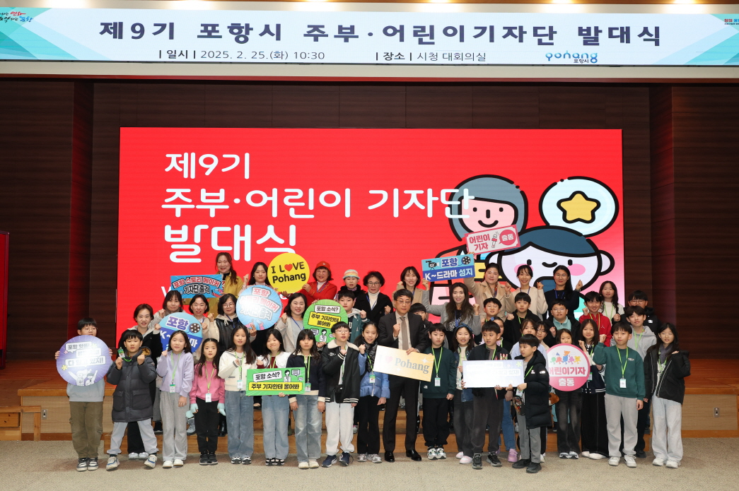 포항시의 제9기 주부·어린이기자단 발대식이 25일 시청 대회의실에서 열려 참석자들이 기념 촬영을 하고 있다. (포항시 제공)