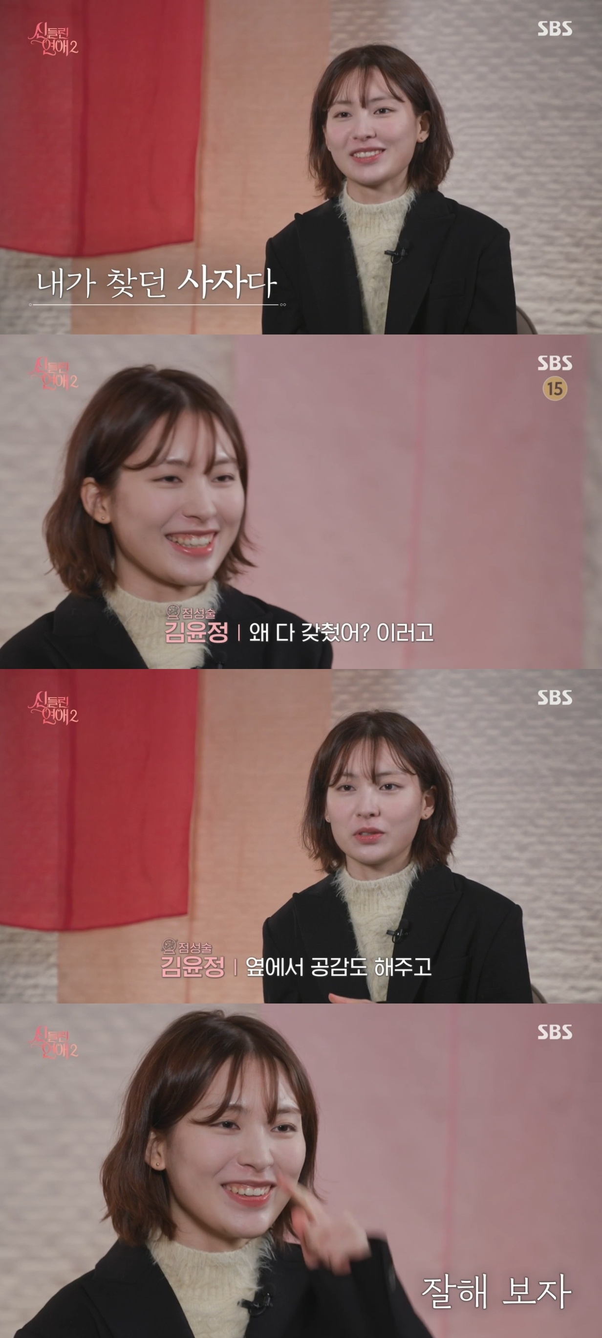 SBS ‘신들린 연애2’ 캡처