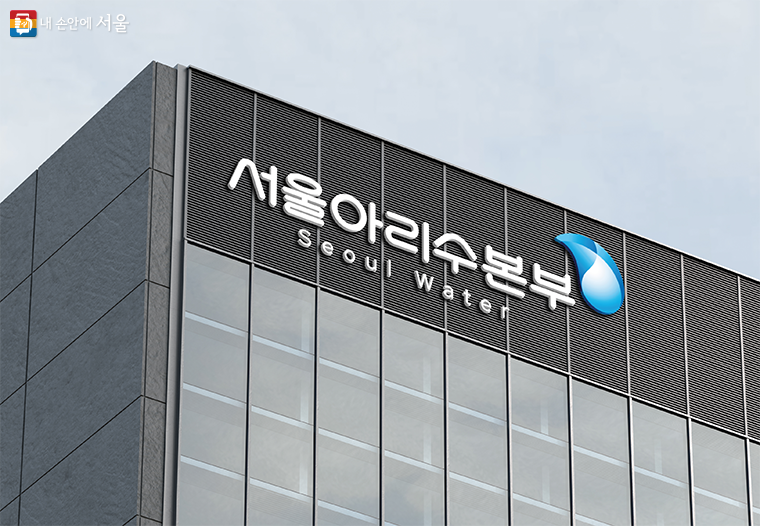 (Seoul Water Headquarters)