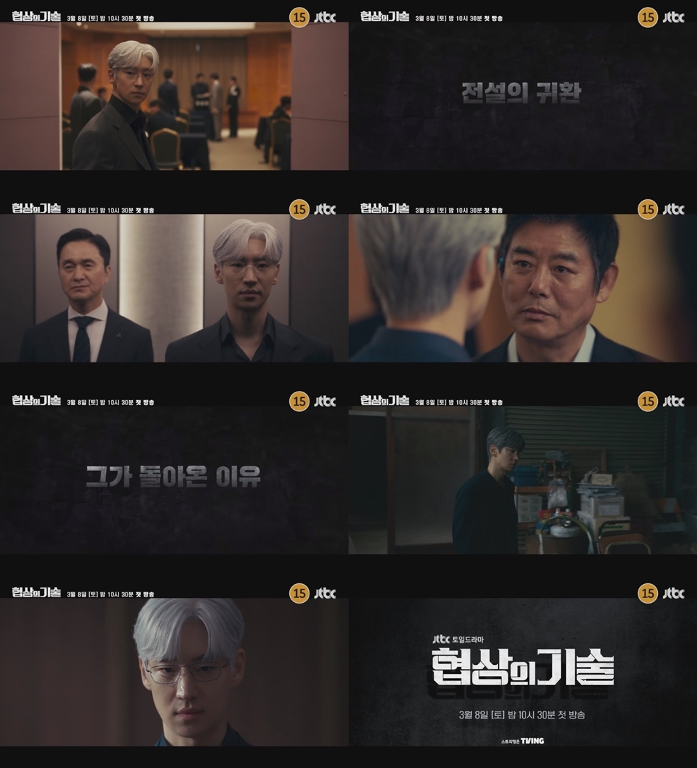 사진 제공=JTBC 새 토일드라마 <협상의 기술> 3차 티저 영상 캡처