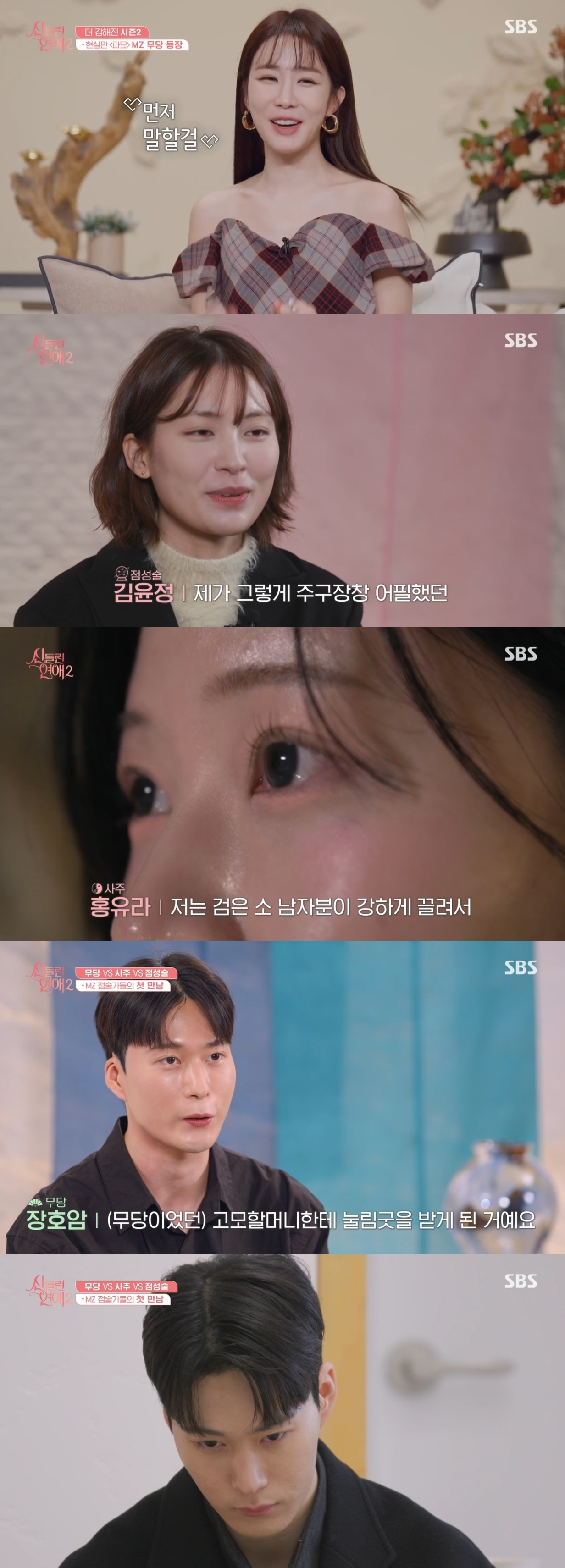 SBS ‘신들린 연애2’ 캡처
