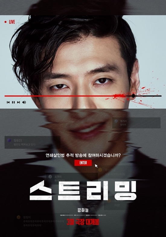 영화 ‘스트리밍’ 포스터