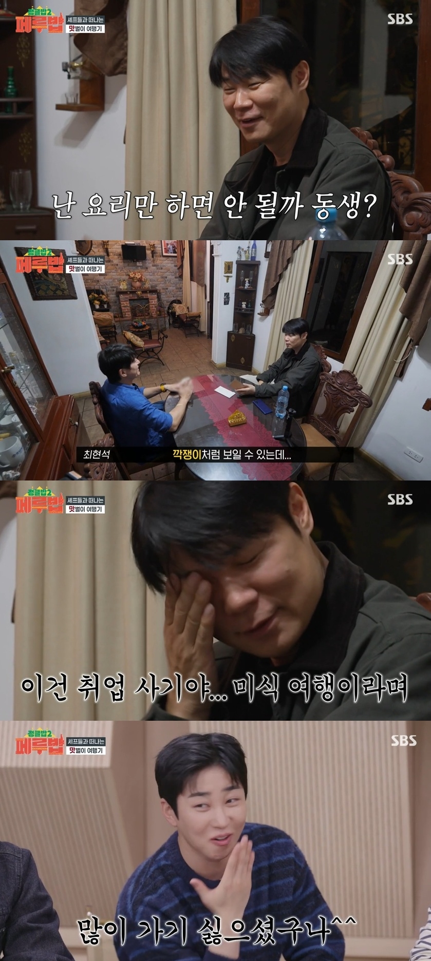 SBS ‘정글밥2-페루밥’ 캡처